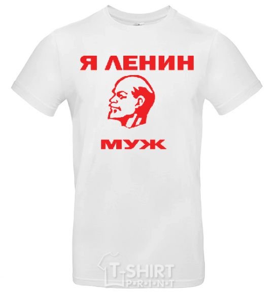 Мужская футболка Я ЛЕНИН МУЖ Белый фото