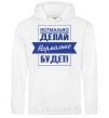 Men`s hoodie DO IT RIGHT... White фото