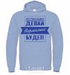 Men`s hoodie DO IT RIGHT... sky-blue фото