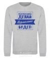 Sweatshirt DO IT RIGHT... sport-grey фото