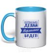 Mug with a colored handle DO IT RIGHT... sky-blue фото