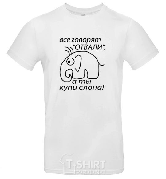 Мужская футболка КУПИ СЛОНА Белый фото