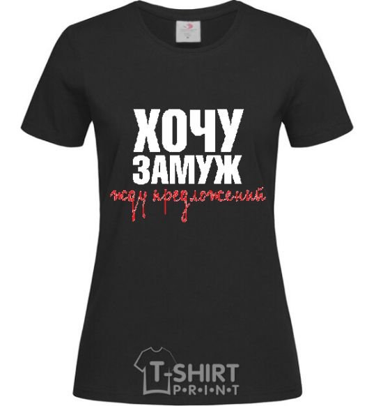Женская футболка ЖДУ ПРЕДЛОЖЕНИЙ Черный фото