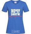 Женская футболка ЖДУ ПРЕДЛОЖЕНИЙ Ярко-синий фото