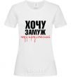 Women's T-shirt WAITING FOR SUGGESTIONS White фото