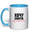 Mug with a colored handle WAITING FOR SUGGESTIONS sky-blue фото