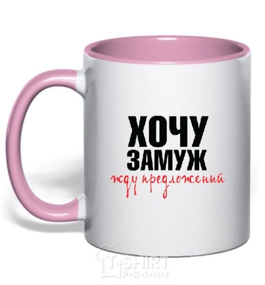 Чашка с цветной ручкой ЖДУ ПРЕДЛОЖЕНИЙ Нежно розовый фото