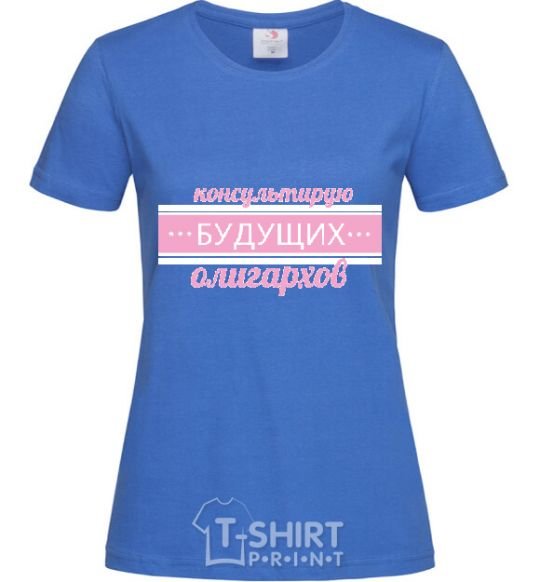 Women's T-shirt COUNSELING FUTURE OLIGARCHS royal-blue фото