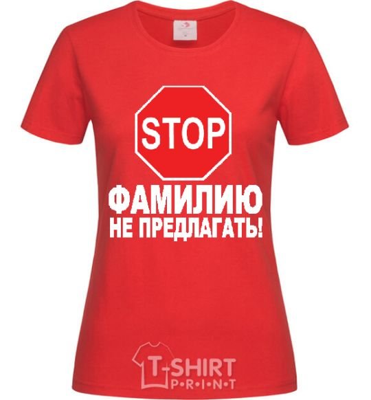 Женская футболка ФАМИЛИЮ НЕ ПРЕДЛАГАТЬ Красный фото