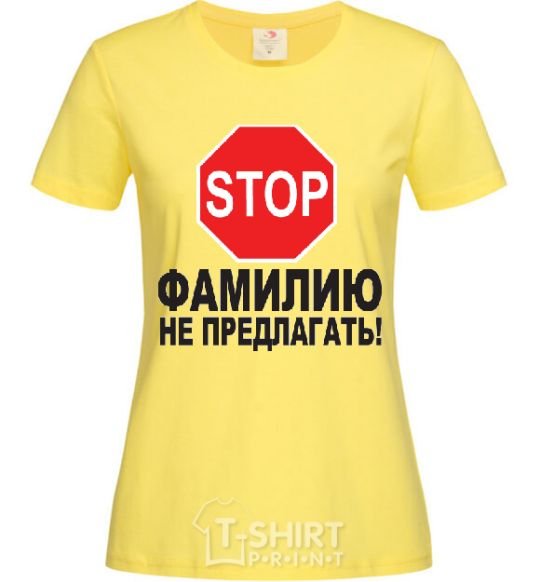 Женская футболка ФАМИЛИЮ НЕ ПРЕДЛАГАТЬ Лимонный фото