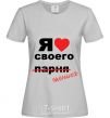 Женская футболка ЛЮБЛЮ СВОЕГО ЖЕНИХА Серый фото