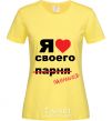 Женская футболка ЛЮБЛЮ СВОЕГО ЖЕНИХА Лимонный фото