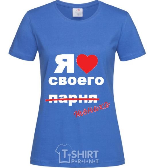 Женская футболка ЛЮБЛЮ СВОЕГО ЖЕНИХА Ярко-синий фото