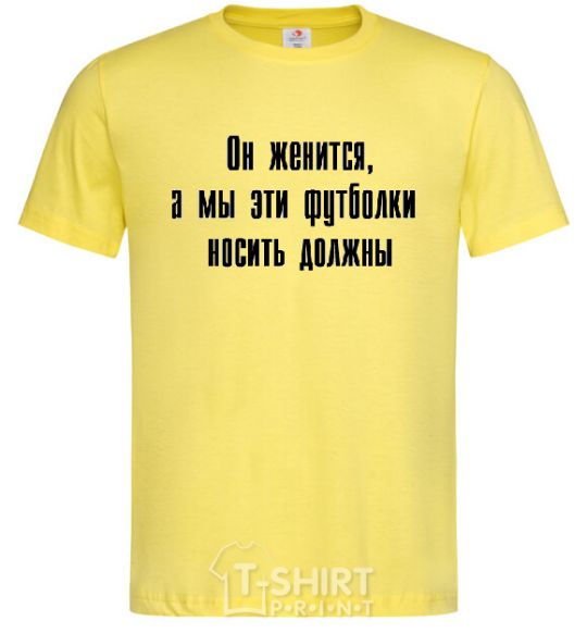 Мужская футболка ОН ЖЕНИТСЯ... Лимонный фото