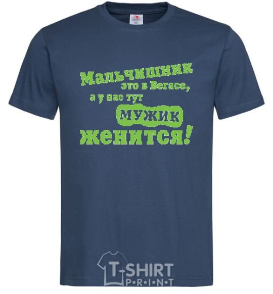 Мужская футболка МАЛЬЧИШНИК В ВЕГАСЕ... Темно-синий фото