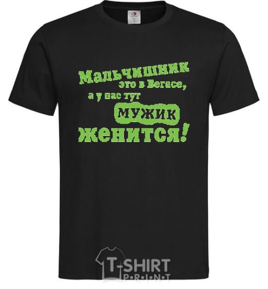 Мужская футболка МАЛЬЧИШНИК В ВЕГАСЕ... Черный фото