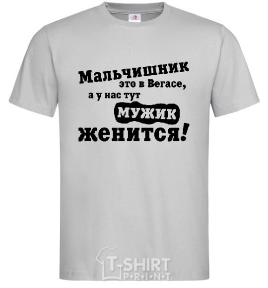 Мужская футболка МАЛЬЧИШНИК В ВЕГАСЕ... Серый фото