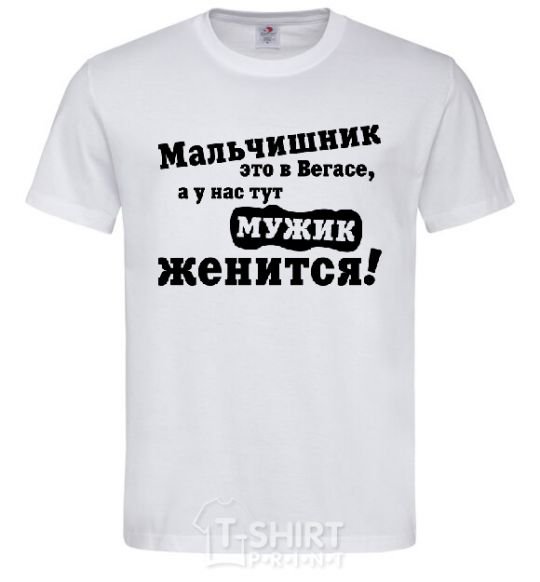 Мужская футболка МАЛЬЧИШНИК В ВЕГАСЕ... Белый фото
