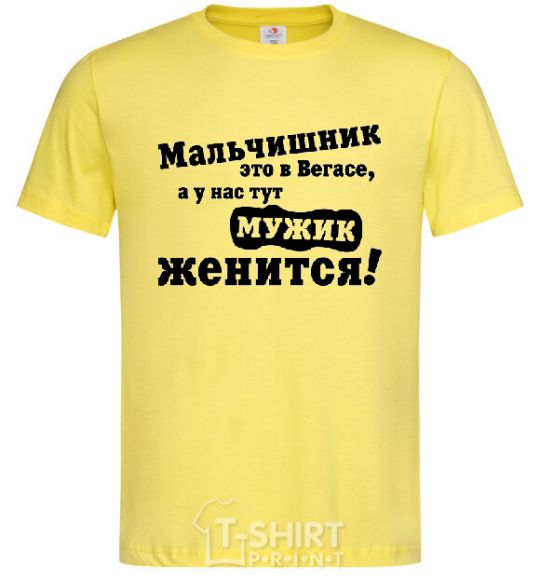 Мужская футболка МАЛЬЧИШНИК В ВЕГАСЕ... Лимонный фото