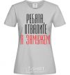 Women's T-shirt GUYS, BACK OFF... grey фото