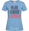 Women's T-shirt GUYS, BACK OFF... sky-blue фото