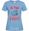 Women's T-shirt AND YOU FILED THE PAPERWORK sky-blue фото
