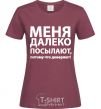 Женская футболка МЕНЯ ДАЛЕКО ПОСЫЛАЮТ... Бордовый фото