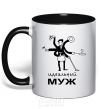 Mug with a colored handle PERFECT HOUSE HUSBAND black фото