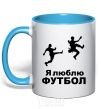 Mug with a colored handle I LOVE FOOTBALL sky-blue фото