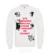 Sweatshirt THIS SHIRT IS CLEAN White фото