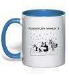 Mug with a colored handle LAZY MAN'S COLORING BOOK royal-blue фото