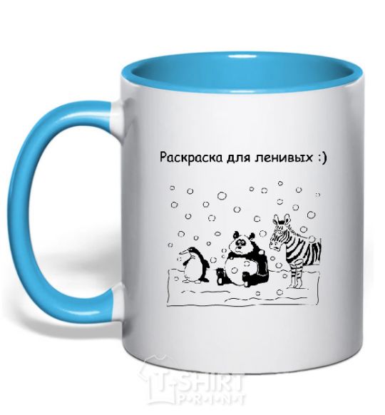 Mug with a colored handle LAZY MAN'S COLORING BOOK sky-blue фото