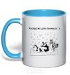 Mug with a colored handle LAZY MAN'S COLORING BOOK sky-blue фото