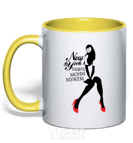Mug with a colored handle NEW YORK! BE MY HUSBAND. yellow фото