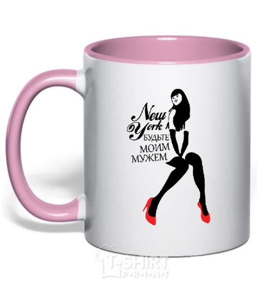 Mug with a colored handle NEW YORK! BE MY HUSBAND. light-pink фото