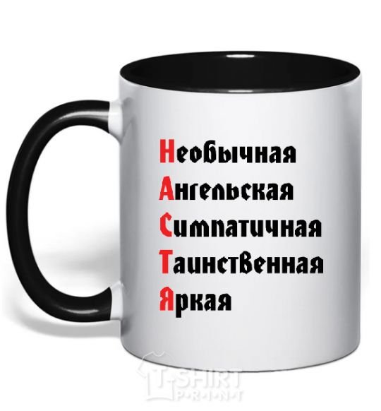 Mug with a colored handle NASTYA black фото