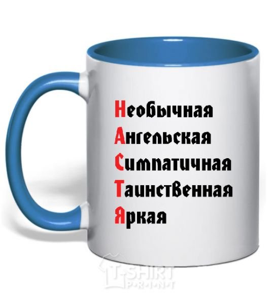 Mug with a colored handle NASTYA royal-blue фото