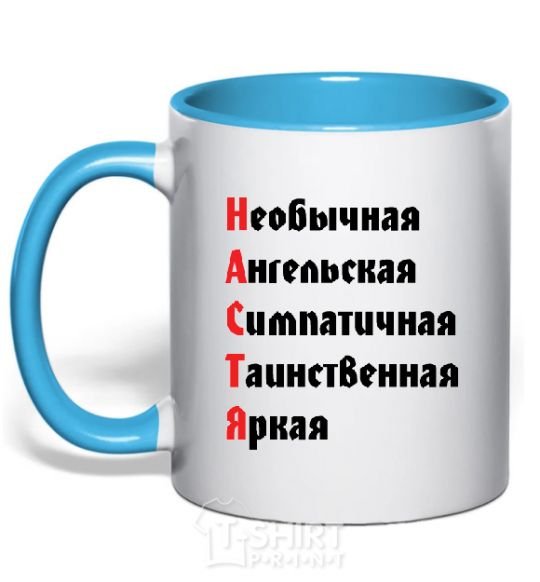 Mug with a colored handle NASTYA sky-blue фото
