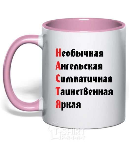 Mug with a colored handle NASTYA light-pink фото