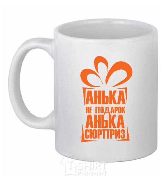 Ceramic mug АНЬКА НЕ ПОДАРОК... White фото