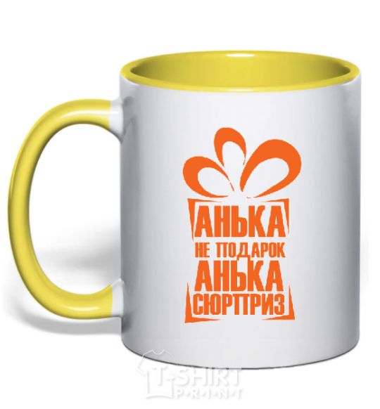 Mug with a colored handle АНЬКА НЕ ПОДАРОК... yellow фото