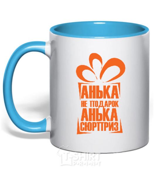 Mug with a colored handle АНЬКА НЕ ПОДАРОК... sky-blue фото