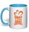 Mug with a colored handle АНЬКА НЕ ПОДАРОК... sky-blue фото