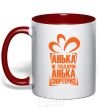 Mug with a colored handle АНЬКА НЕ ПОДАРОК... red фото