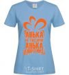 Women's T-shirt АНЬКА НЕ ПОДАРОК... sky-blue фото