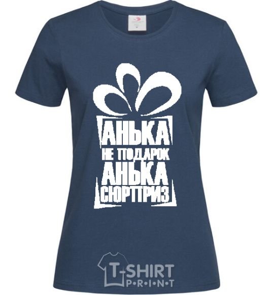 Women's T-shirt АНЬКА НЕ ПОДАРОК... navy-blue фото