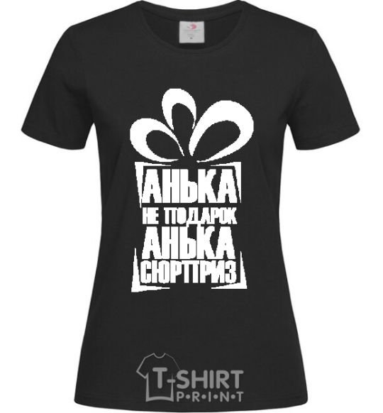 Women's T-shirt АНЬКА НЕ ПОДАРОК... black фото