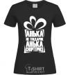 Women's T-shirt АНЬКА НЕ ПОДАРОК... black фото