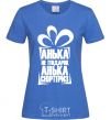 Women's T-shirt АНЬКА НЕ ПОДАРОК... royal-blue фото