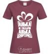 Women's T-shirt АНЬКА НЕ ПОДАРОК... burgundy фото